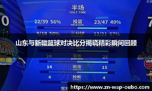 山东与新疆篮球对决比分揭晓精彩瞬间回顾