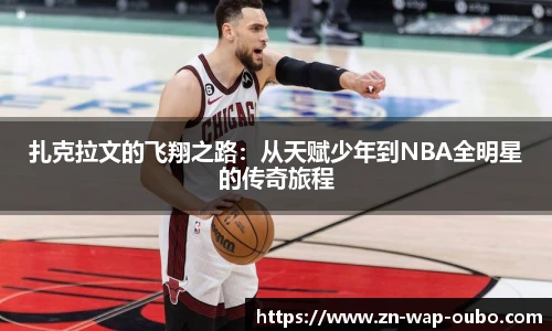扎克拉文的飞翔之路：从天赋少年到NBA全明星的传奇旅程