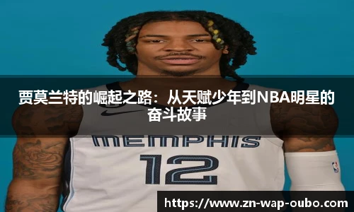 贾莫兰特的崛起之路：从天赋少年到NBA明星的奋斗故事