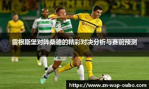 雷根斯堡对阵桑德的精彩对决分析与赛前预测
