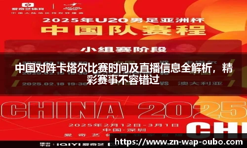 中国对阵卡塔尔比赛时间及直播信息全解析，精彩赛事不容错过