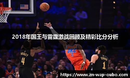 2018年国王与雷霆激战回顾及精彩比分分析