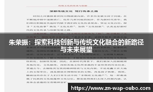 朱荣振：探索科技创新与传统文化融合的新路径与未来展望