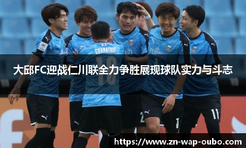 大邱FC迎战仁川联全力争胜展现球队实力与斗志