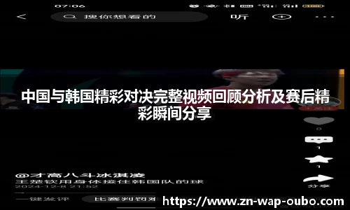 中国与韩国精彩对决完整视频回顾分析及赛后精彩瞬间分享