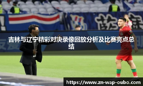 吉林与辽宁精彩对决录像回放分析及比赛亮点总结