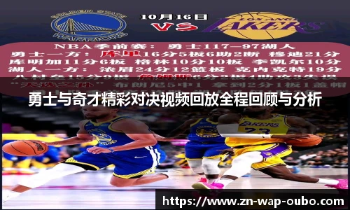 勇士与奇才精彩对决视频回放全程回顾与分析