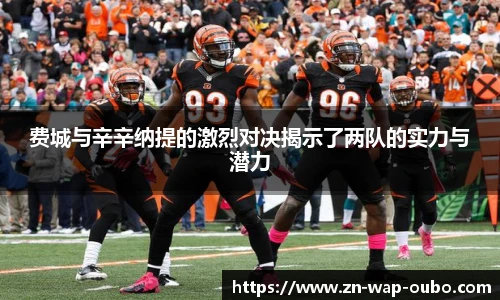 费城与辛辛纳提的激烈对决揭示了两队的实力与潜力