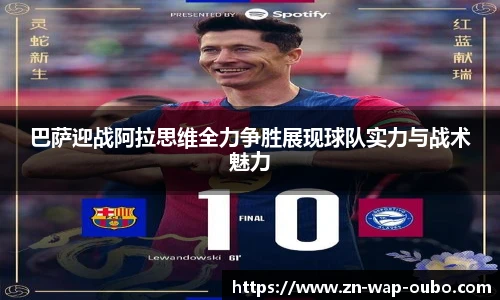巴萨迎战阿拉思维全力争胜展现球队实力与战术魅力