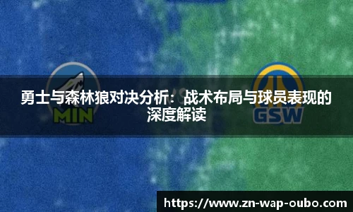 勇士与森林狼对决分析：战术布局与球员表现的深度解读