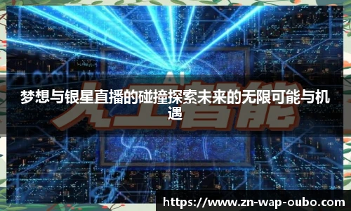 梦想与银星直播的碰撞探索未来的无限可能与机遇