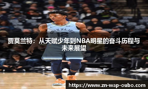 贾莫兰特：从天赋少年到NBA明星的奋斗历程与未来展望