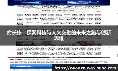 俞长栋：探索科技与人文交融的未来之路与创新思维