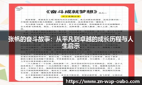 张帆的奋斗故事：从平凡到卓越的成长历程与人生启示