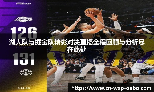 湖人队与掘金队精彩对决直播全程回顾与分析尽在此处