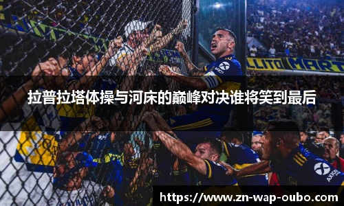 拉普拉塔体操与河床的巅峰对决谁将笑到最后