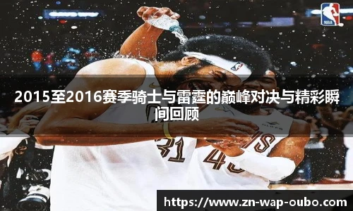 2015至2016赛季骑士与雷霆的巅峰对决与精彩瞬间回顾