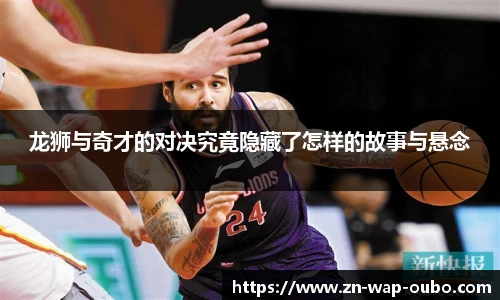 龙狮与奇才的对决究竟隐藏了怎样的故事与悬念