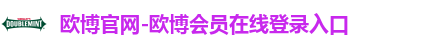 欧博官网-欧博会员在线登录入口